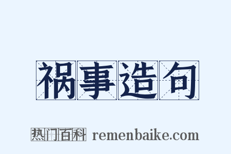 祸事造句是什么意思的图片
